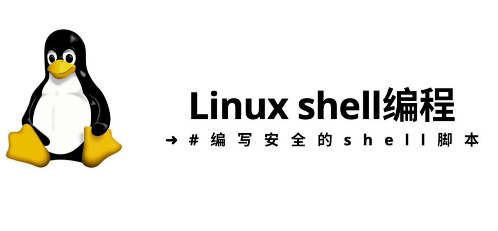 Shell脚本